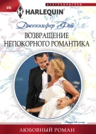 Возвращение непокорного романтика