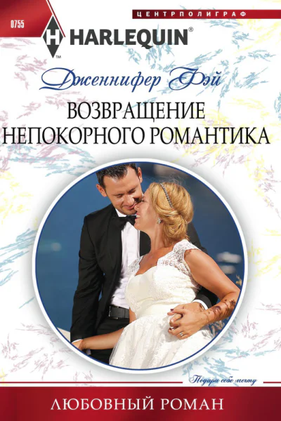 Возвращение непокорного романтика