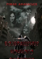 Возвращение Ночного Охотника