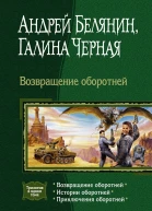 Возвращение оборотней Трилогия