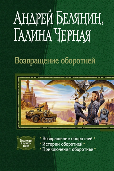 Возвращение оборотней Трилогия