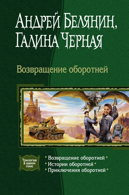 Возвращение оборотней Трилогия