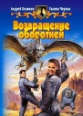 Возвращение оборотней