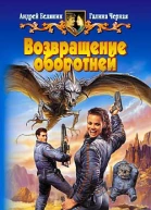 Возвращение оборотней