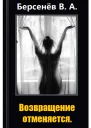 Возвращение отменяется СИ