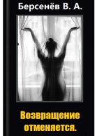 Возвращение отменяется СИ