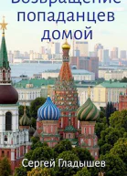 Возвращение попаданцев домой