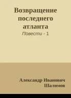 Возвращение последнего атланта