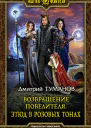 Возвращение Повелителя Этюд в розовых тонах Фантастический роман  Рис на переплете ОБабкина