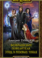 Возвращение Повелителя Этюд в розовых тонах Фантастический роман  Рис на переплете ОБабкина