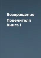 Возвращение Повелителя Книга I