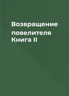 Возвращение повелителя Книга II