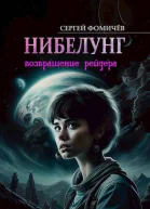 Возвращение рейдера Нибелунг