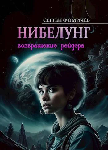 Возвращение рейдера Нибелунг