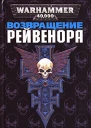 Возвращение Рейвенора