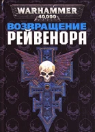 Возвращение Рейвенора