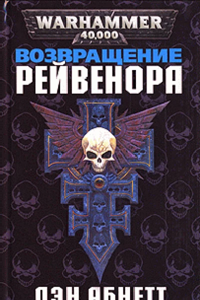 Возвращение Рейвенора