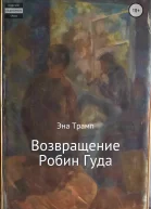 Возвращение Робин Гуда