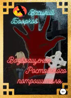 Возвращение ростовского потрошителя