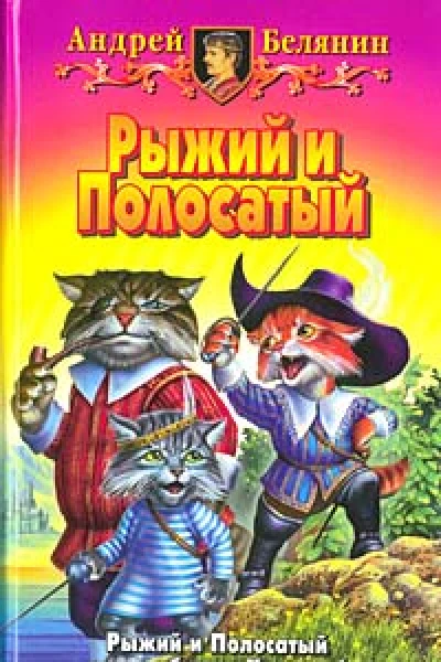 Возвращение Рыжего и Полосатого