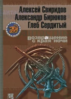 Возвращение с края ночи