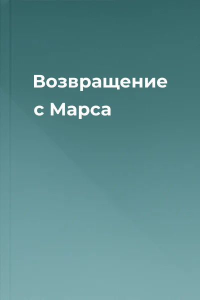 Возвращение с Марса