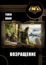 Возвращение СИ