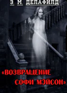 Возвращение Софи Мэйсон