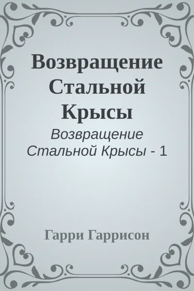 Возвращение Стальной Крысы