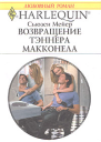Возвращение Тэннера Макконела