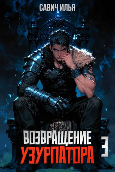 Возвращение Узурпатора 3