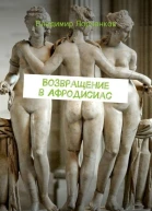 Возвращение в Афродисиас