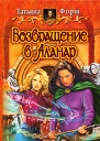 Возвращение в Аланар