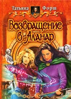 Возвращение в Аланар