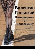 Возвращение в Белоземицу СИ