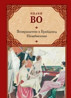Возвращение в Брайдсхед Незабвенная сборник