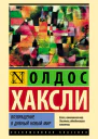 Возвращение в дивный новый мир