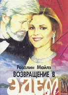 Возвращение в Эдем Книга 1