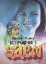 Возвращение в Эдем Книга 2