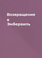 Возвращение в Эмбервиль