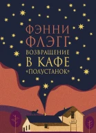 Возвращение в кафе Полустанок