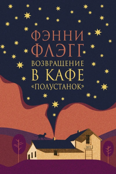 Возвращение в кафе Полустанок