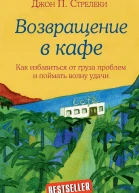 Возвращение в кафе