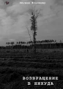 Возвращение в никуда