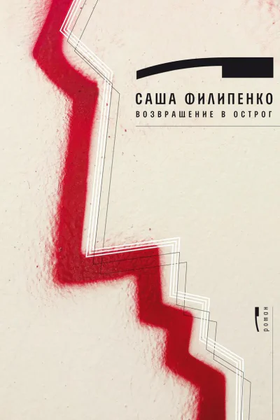 Возвращение в Острог