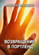 Возвращение в Портленд