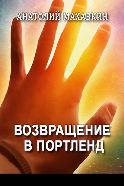 Возвращение в Портленд
