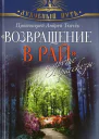 Возвращение в Рай и другие рассказы