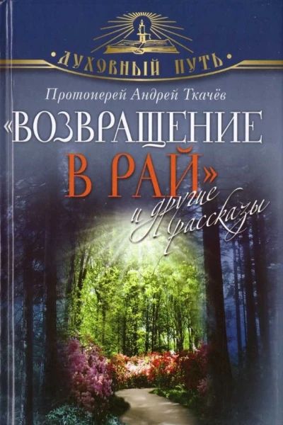 Возвращение в Рай и другие рассказы