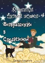 Возвращение в Средиземье